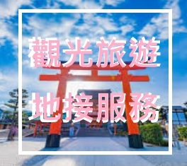 旅遊地接
