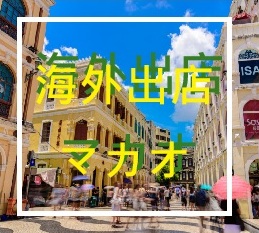 海外出店