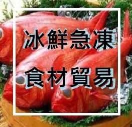 食品貿易